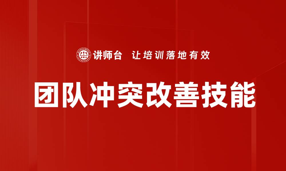 团队冲突改善技能