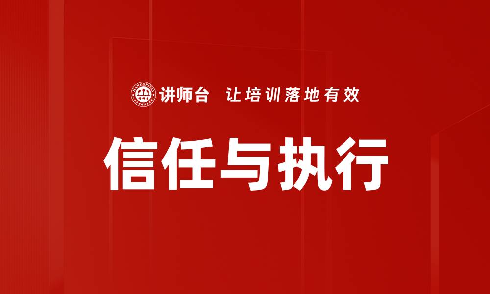 信任与执行