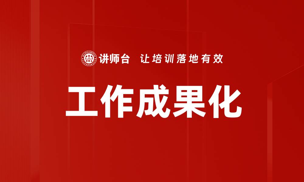 文章工作成果化的缩略图