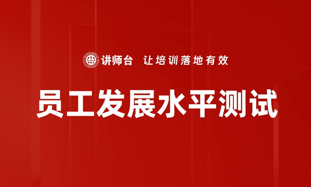 文章员工发展水平测试的缩略图