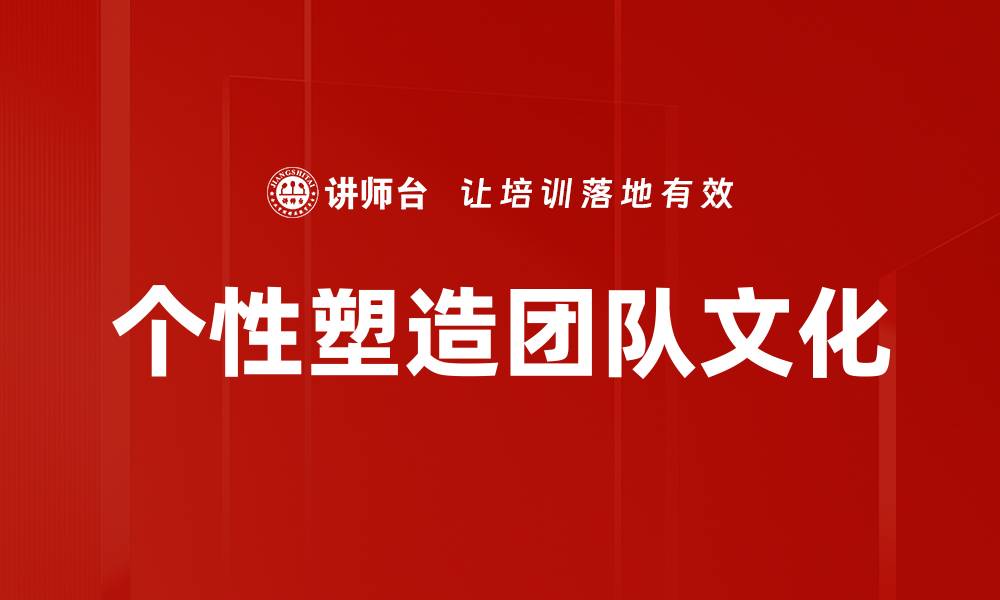 文章个性塑造团队文化的缩略图