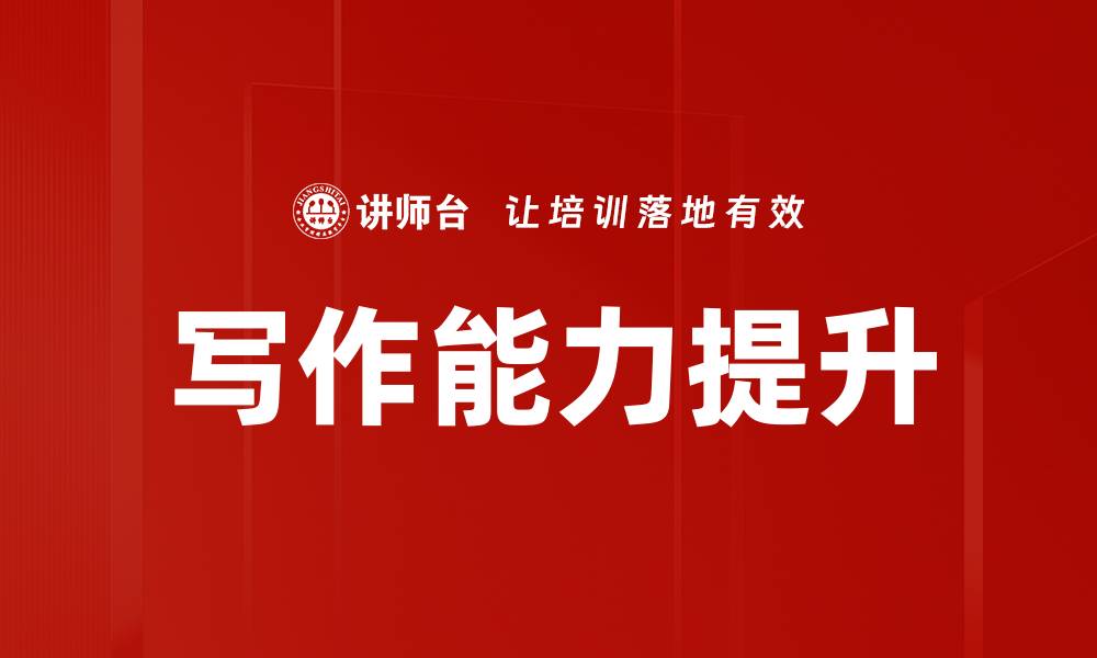 文章写作能力提升的缩略图