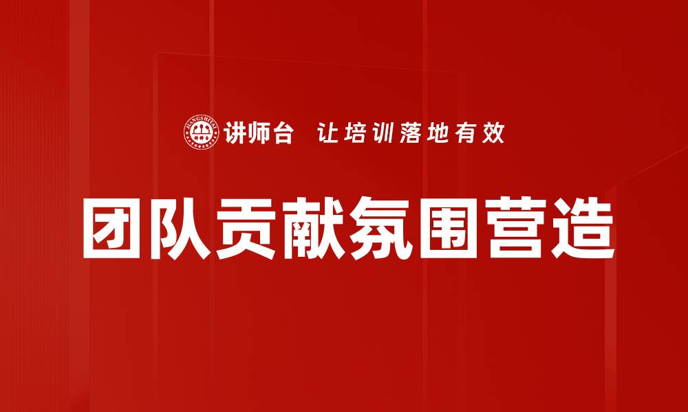 文章团队贡献氛围营造的缩略图