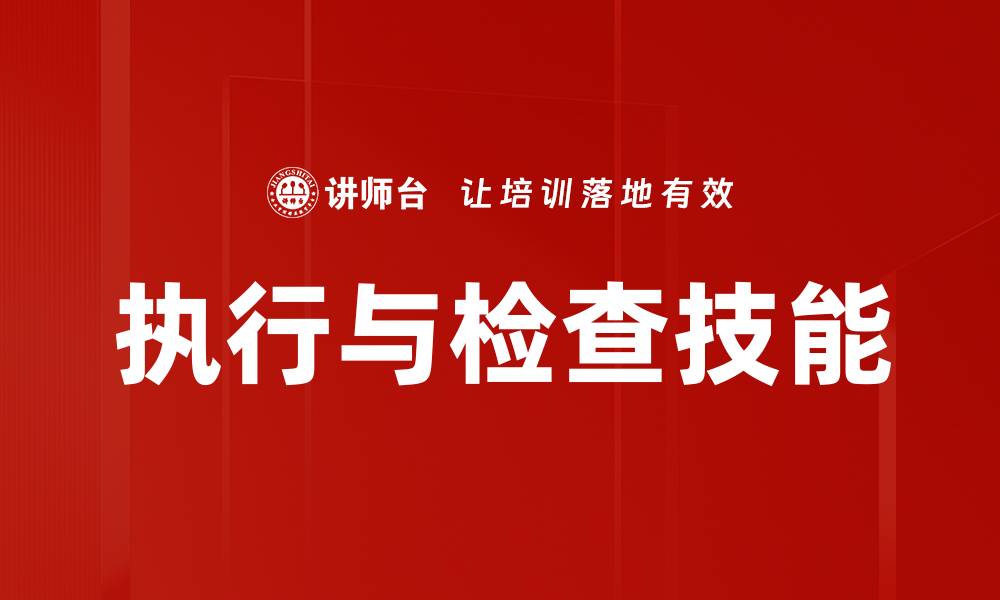 文章执行与检查技能的缩略图