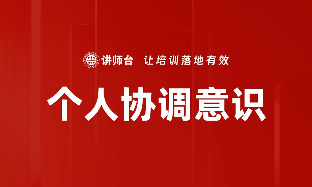 个人协调意识