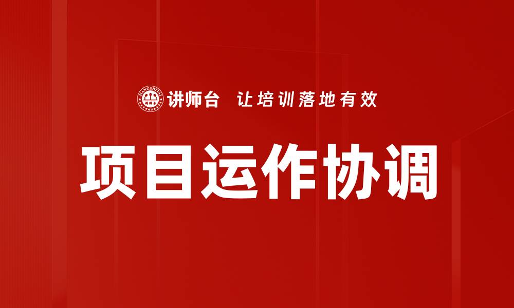 文章项目运作协调的缩略图