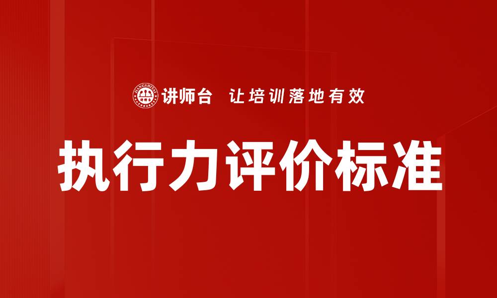 文章执行力评价标准的缩略图