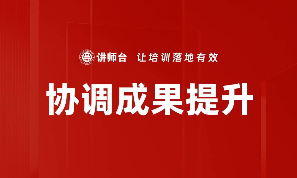 协调成果提升
