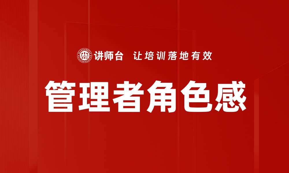 文章管理者角色感的缩略图