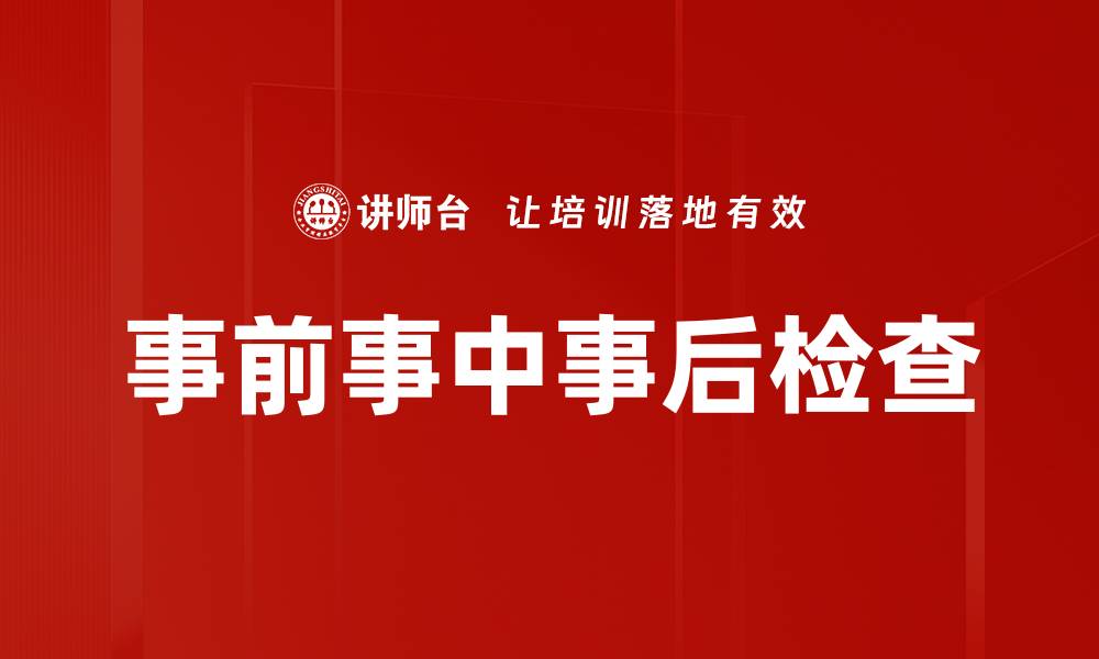 文章事前事中事后检查的缩略图