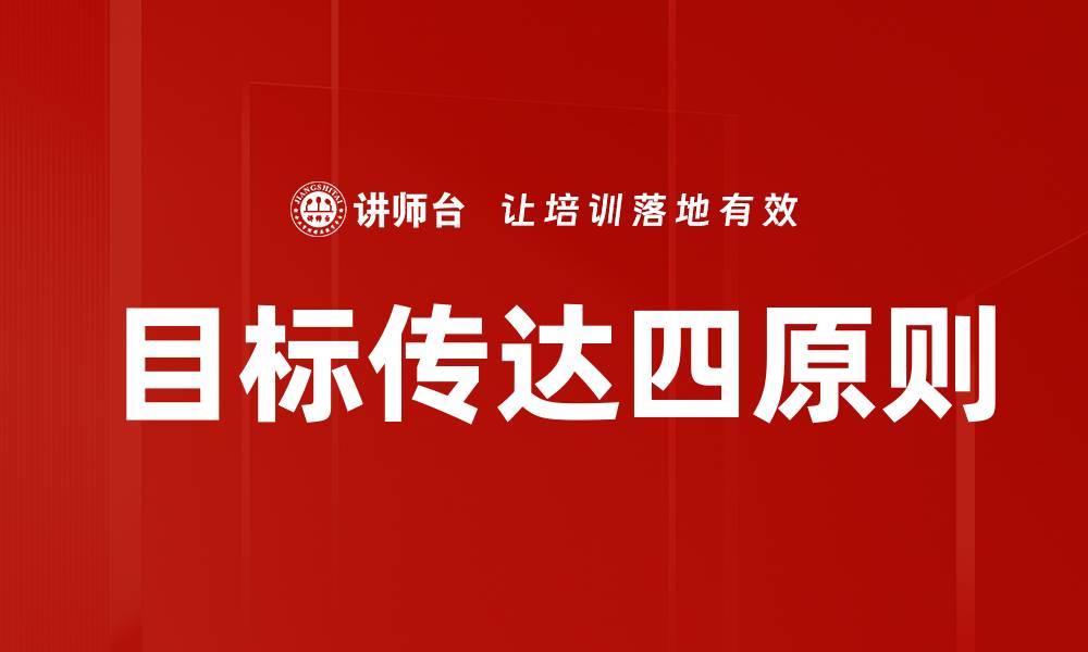 文章目标传达四原则的缩略图