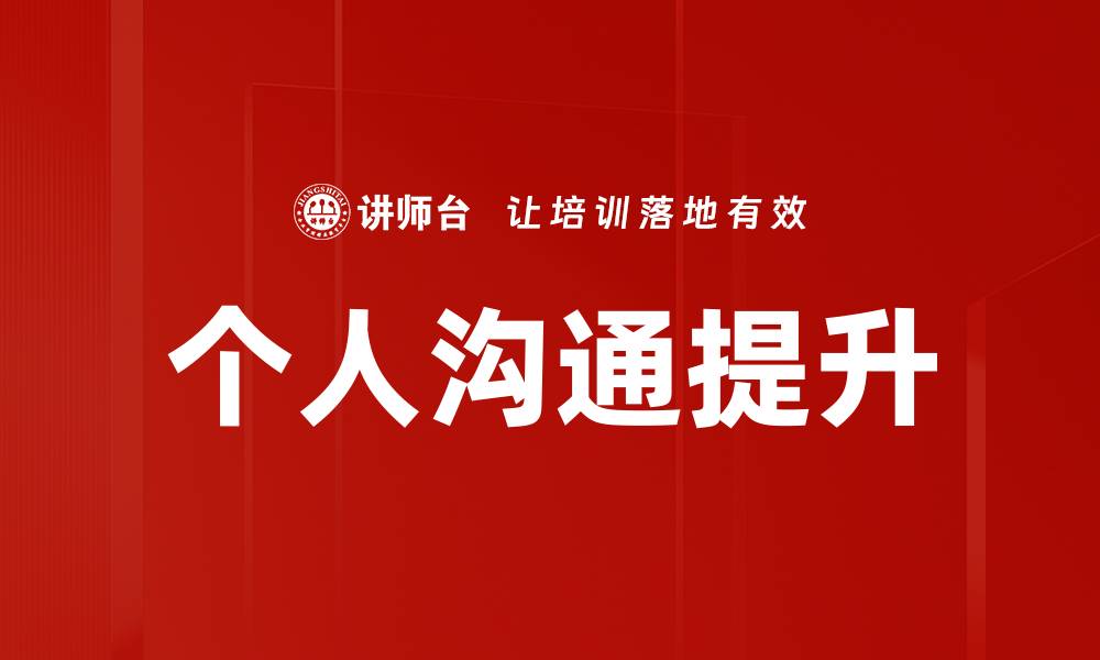文章个人沟通提升的缩略图