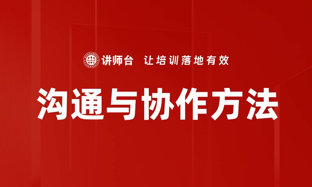 文章沟通与协作方法的缩略图