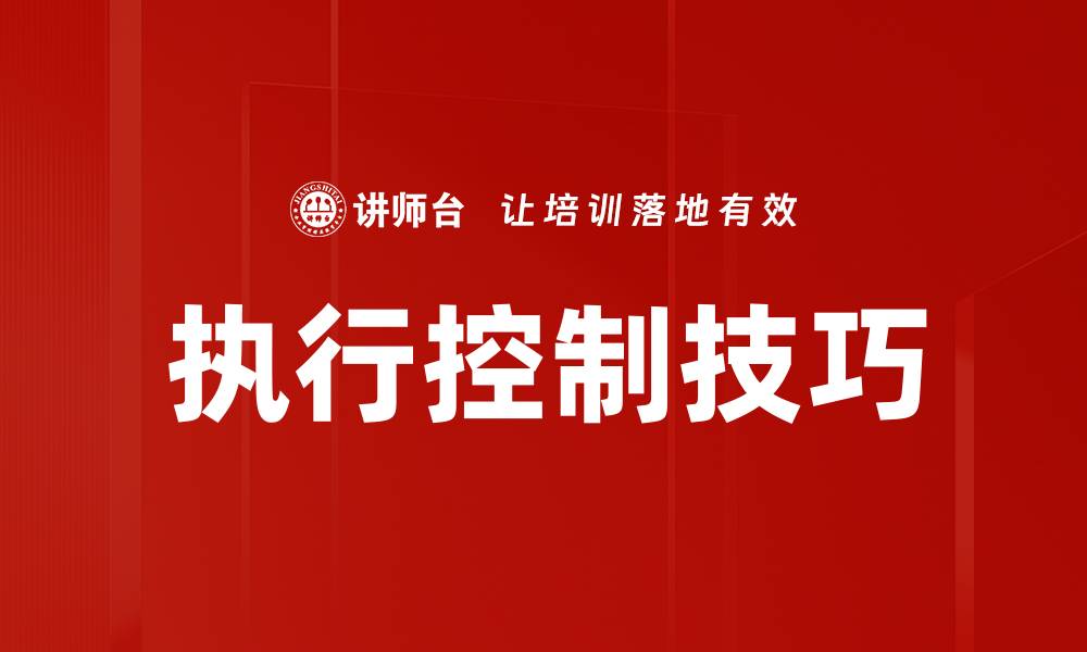 文章执行控制技巧的缩略图