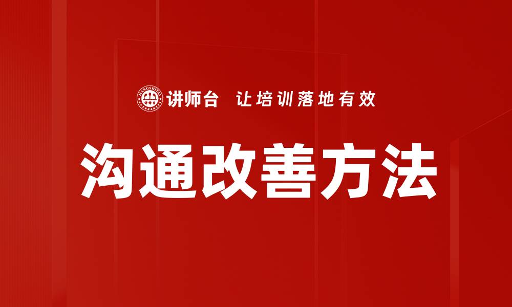 文章沟通改善方法的缩略图