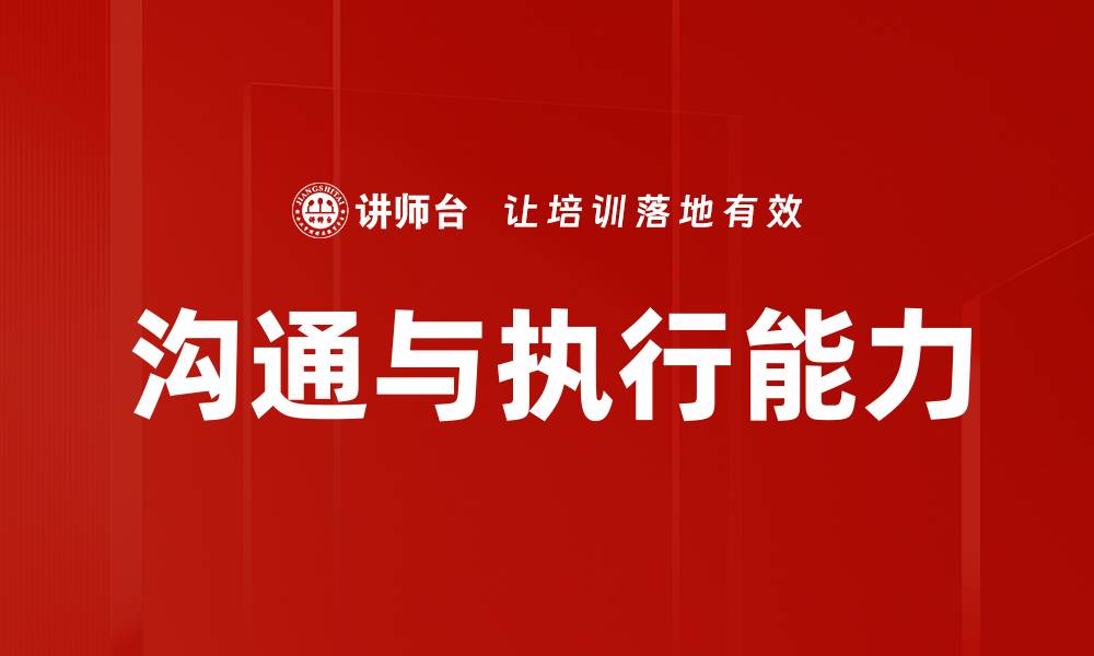 文章沟通与执行能力的缩略图