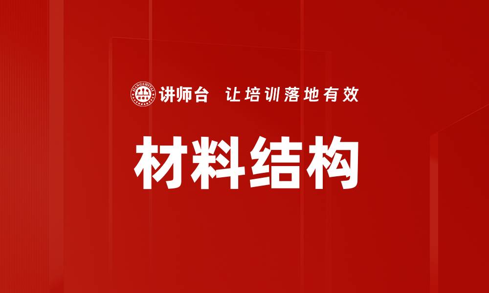 文章材料结构的缩略图