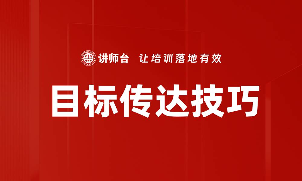 文章目标传达技巧的缩略图