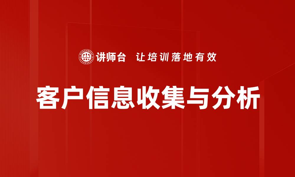 客户信息收集与分析