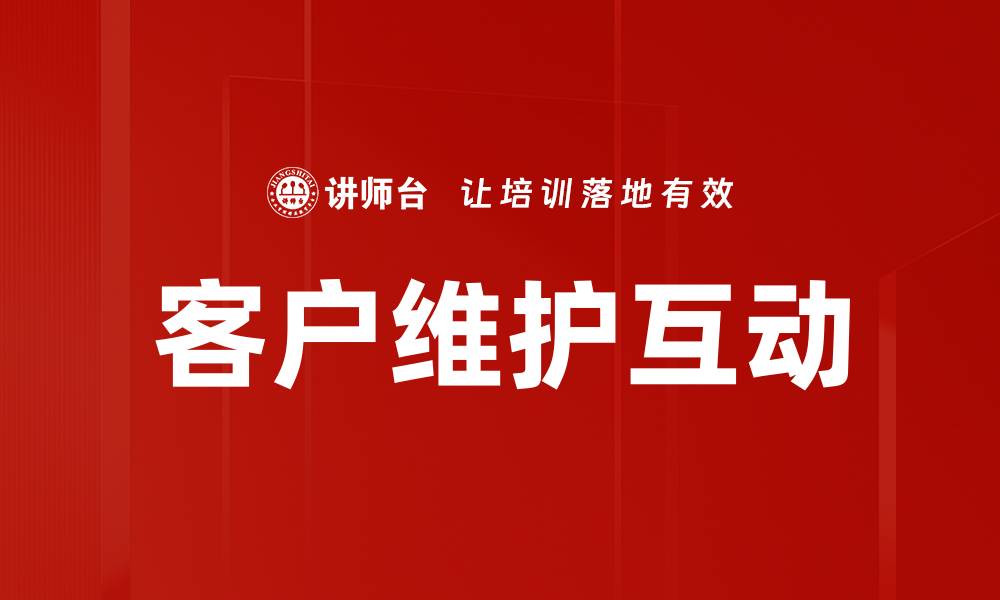 文章客户维护互动的缩略图
