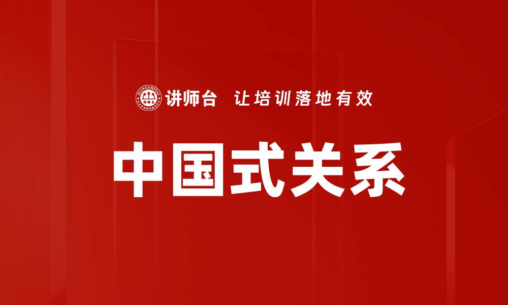 文章中国式关系的缩略图