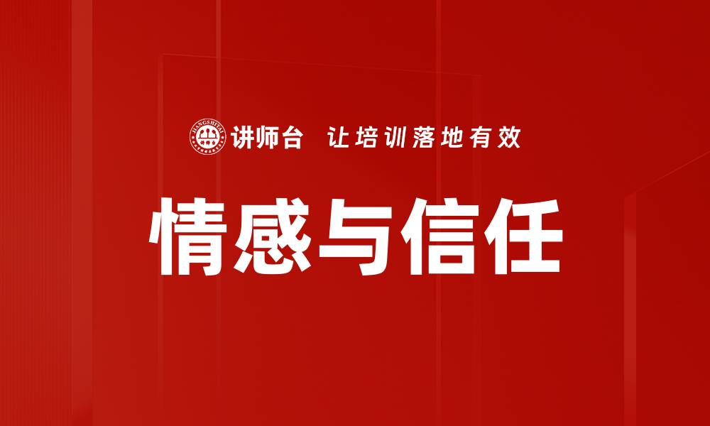 文章情感与信任的缩略图