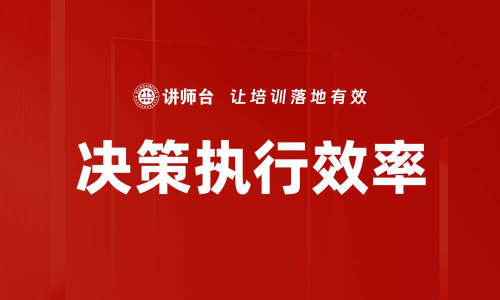 文章决策执行效率的缩略图