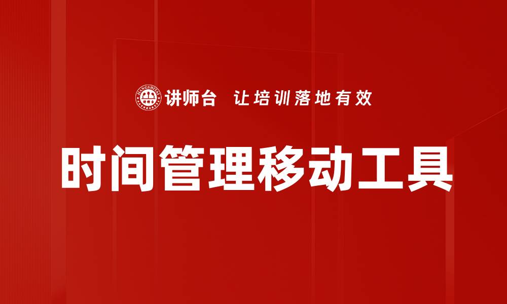 文章时间管理移动工具的缩略图