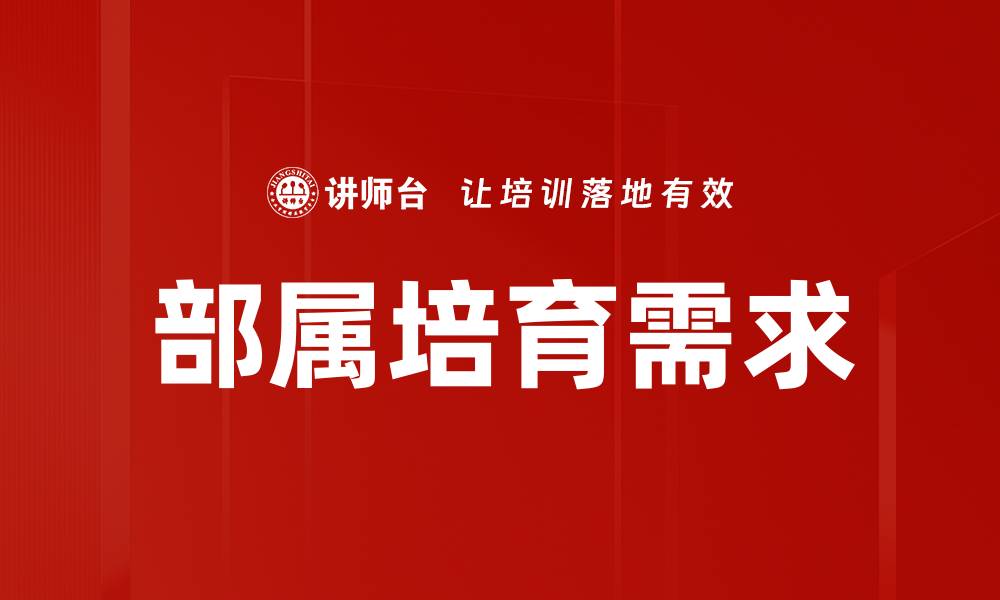 文章部属培育需求的缩略图