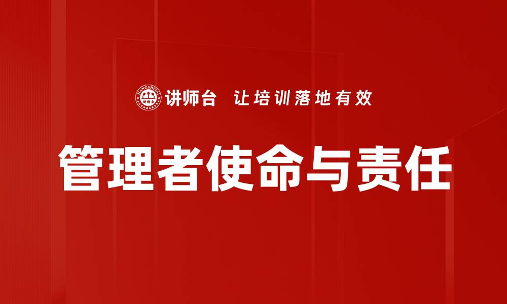 文章管理者使命与责任的缩略图