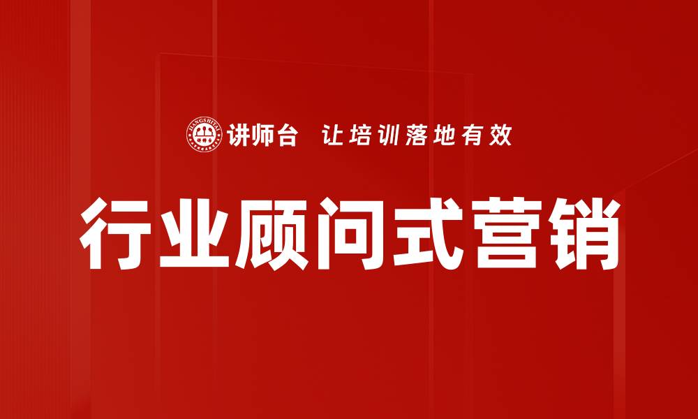 行业顾问式营销