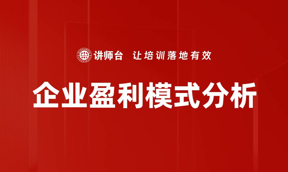 文章企业盈利模式分析的缩略图