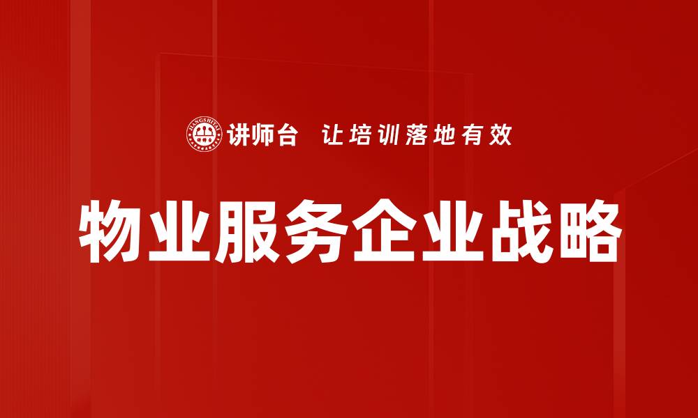 文章物业服务企业战略的缩略图