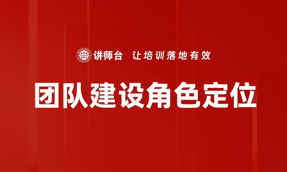 文章团队建设角色定位的缩略图