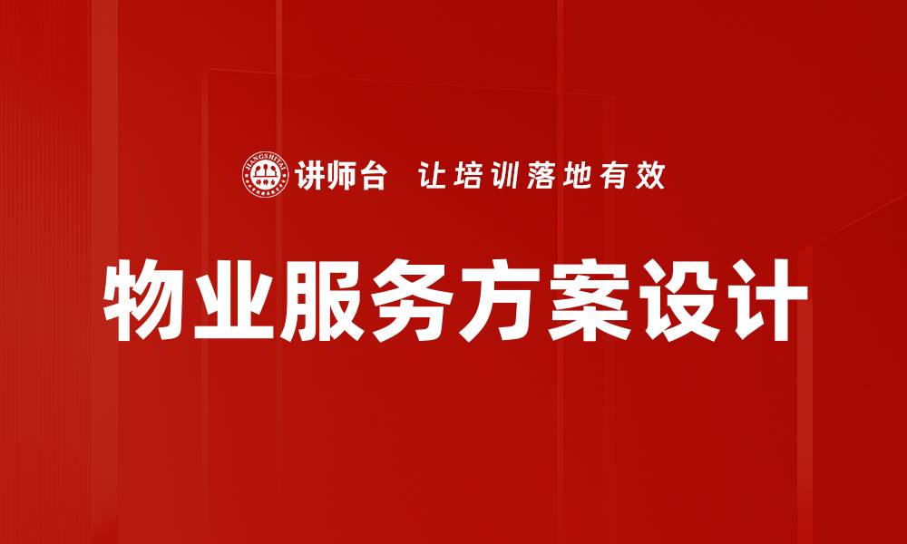 文章物业服务方案设计的缩略图