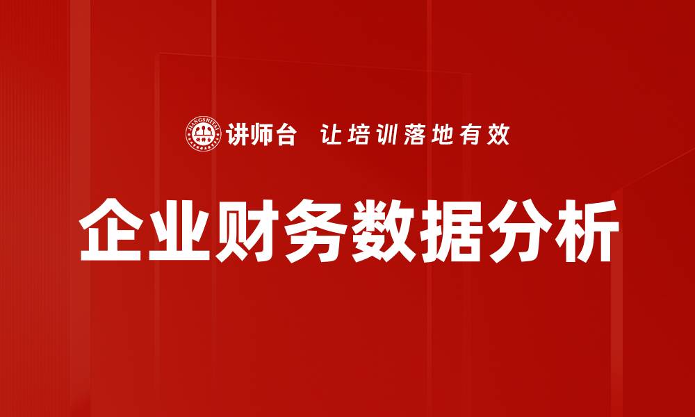 文章企业财务数据分析的缩略图