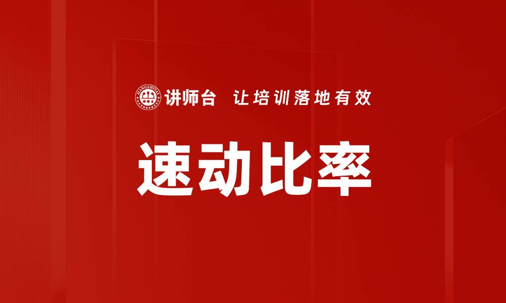 文章速动比率的缩略图