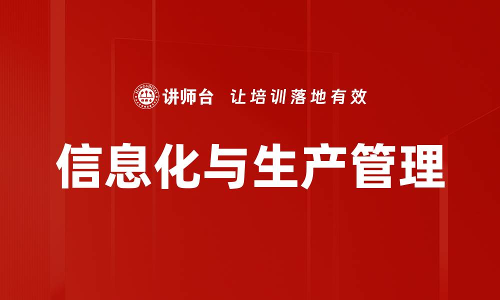 文章信息化与生产管理的缩略图