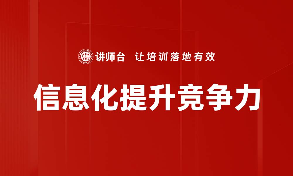 文章信息化提升竞争力的缩略图