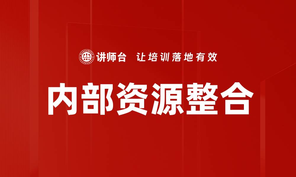 文章内部资源整合的缩略图