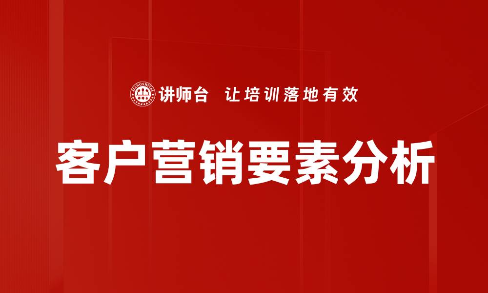 文章客户营销要素分析的缩略图