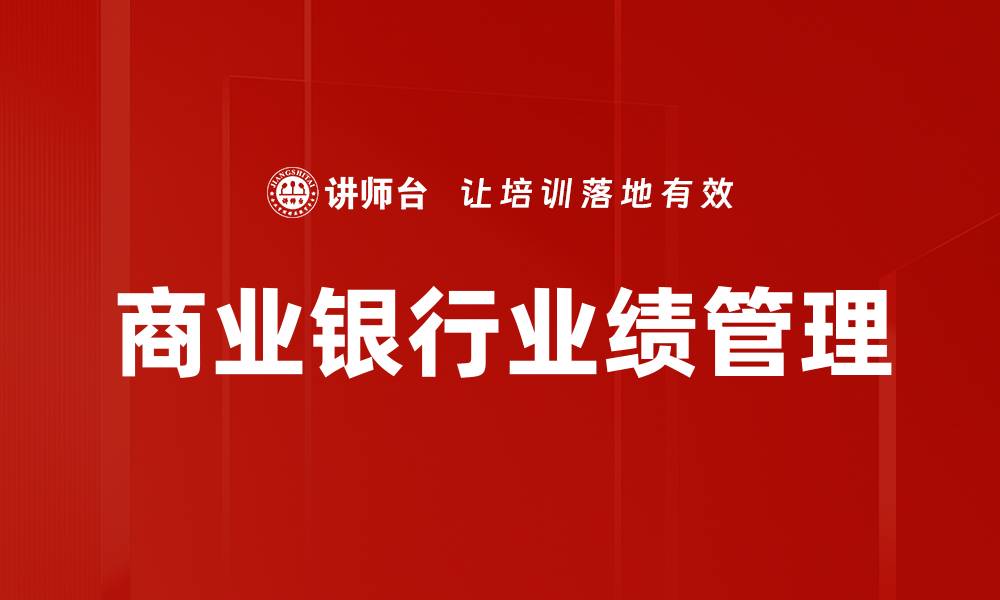 文章商业银行业绩管理的缩略图