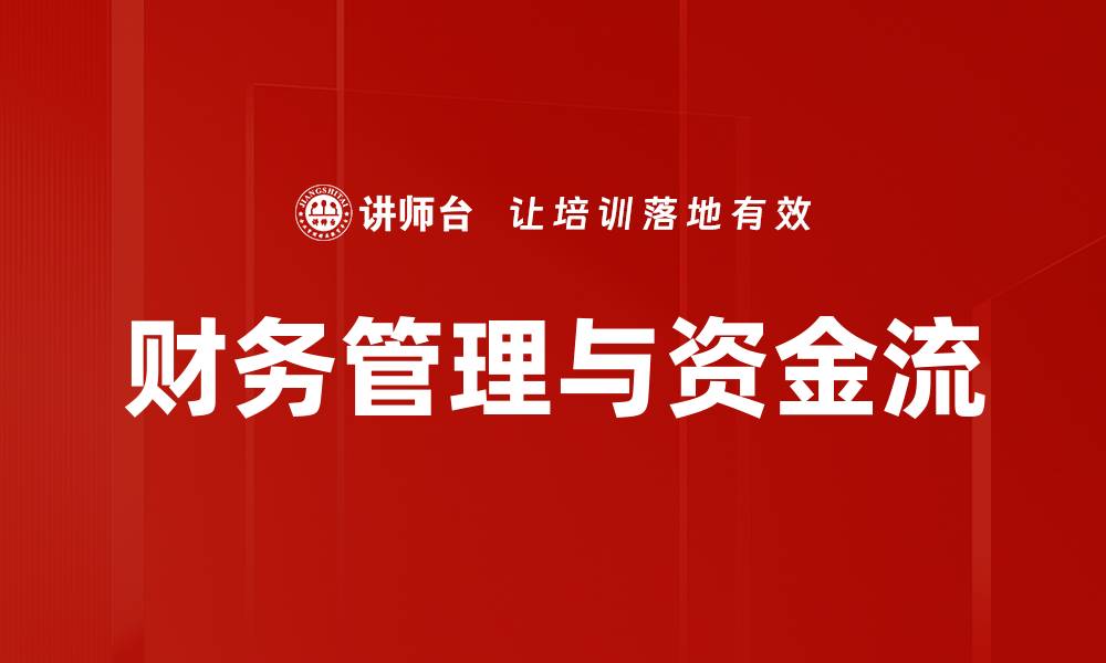 文章财务管理与资金流的缩略图