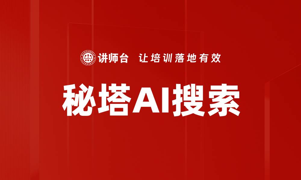 文章秘塔AI搜索的缩略图
