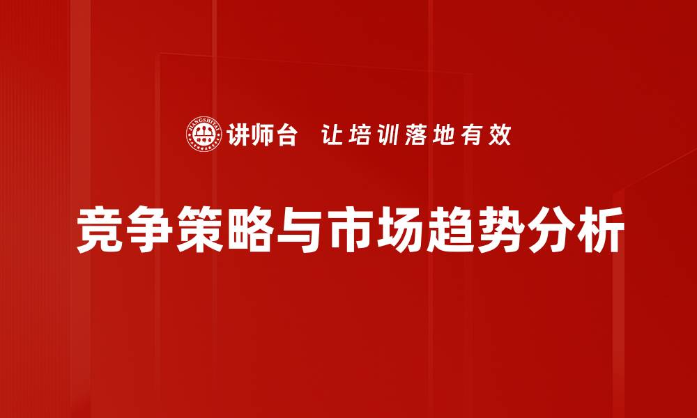文章竞争策略与市场趋势分析的缩略图