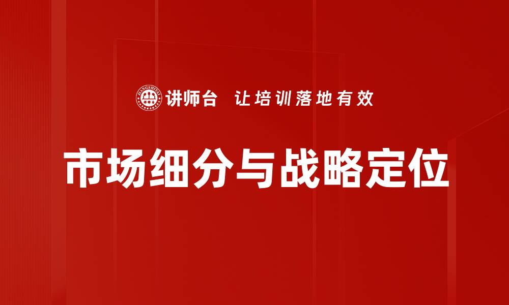 市场细分与战略定位