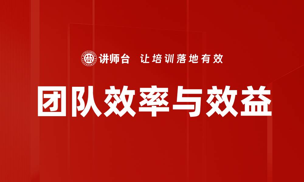 文章团队效率与效益的缩略图