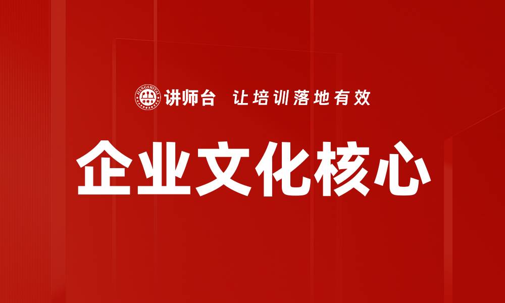 文章企业文化核心的缩略图