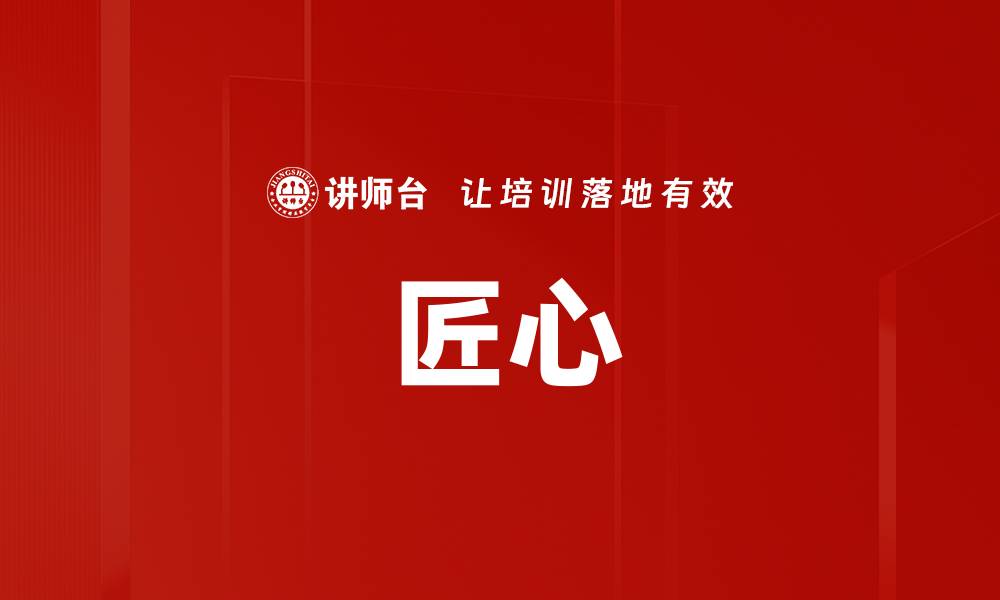 文章匠心的缩略图