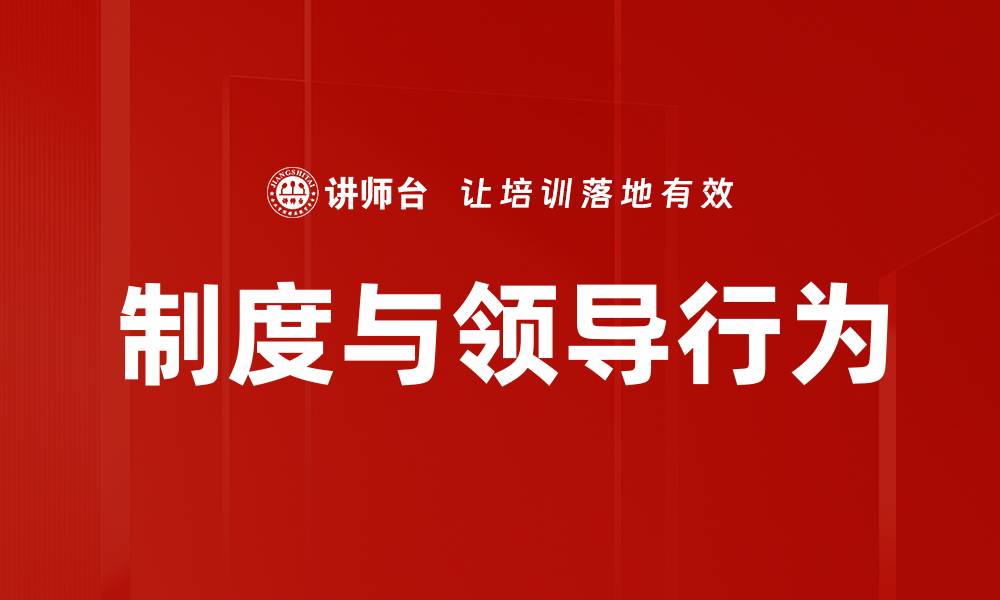 制度与领导行为